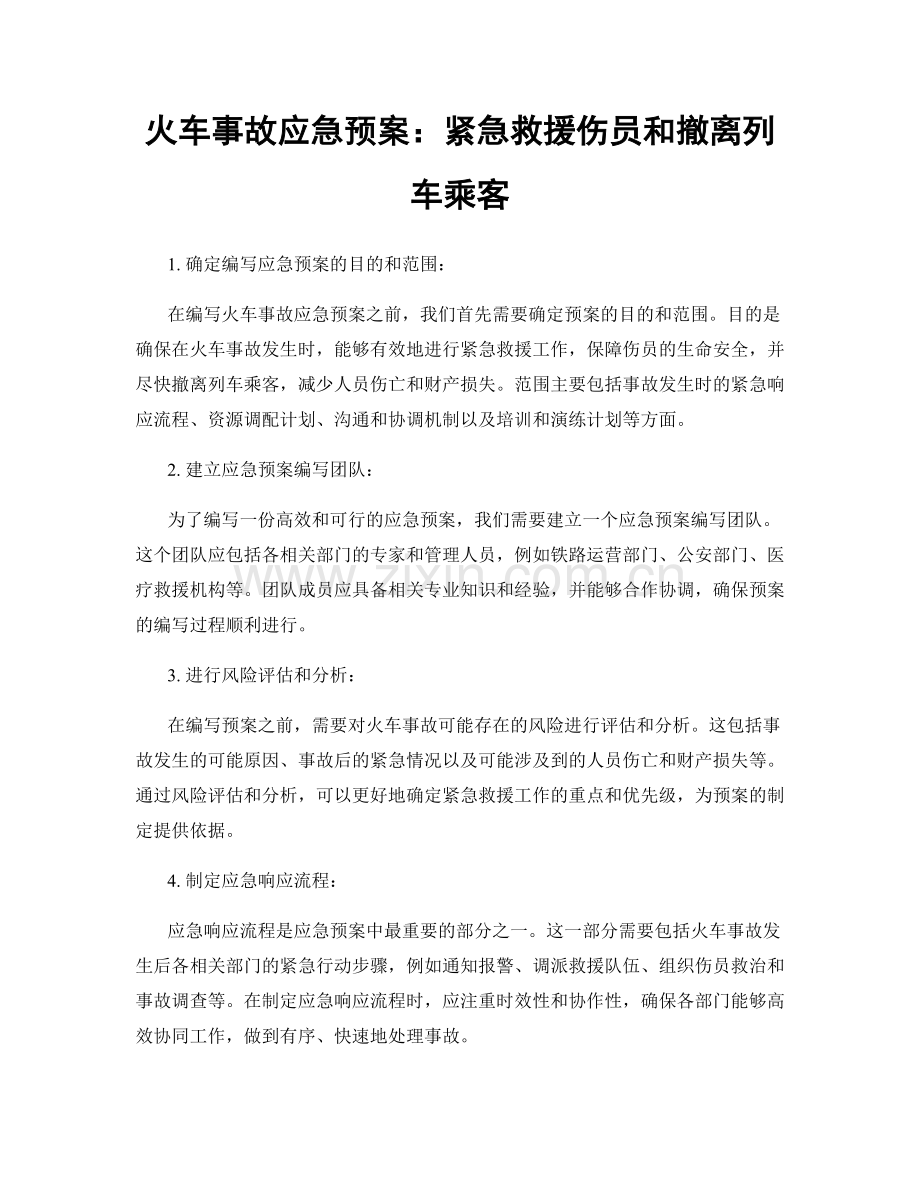 火车事故应急预案：紧急救援伤员和撤离列车乘客.docx_第1页