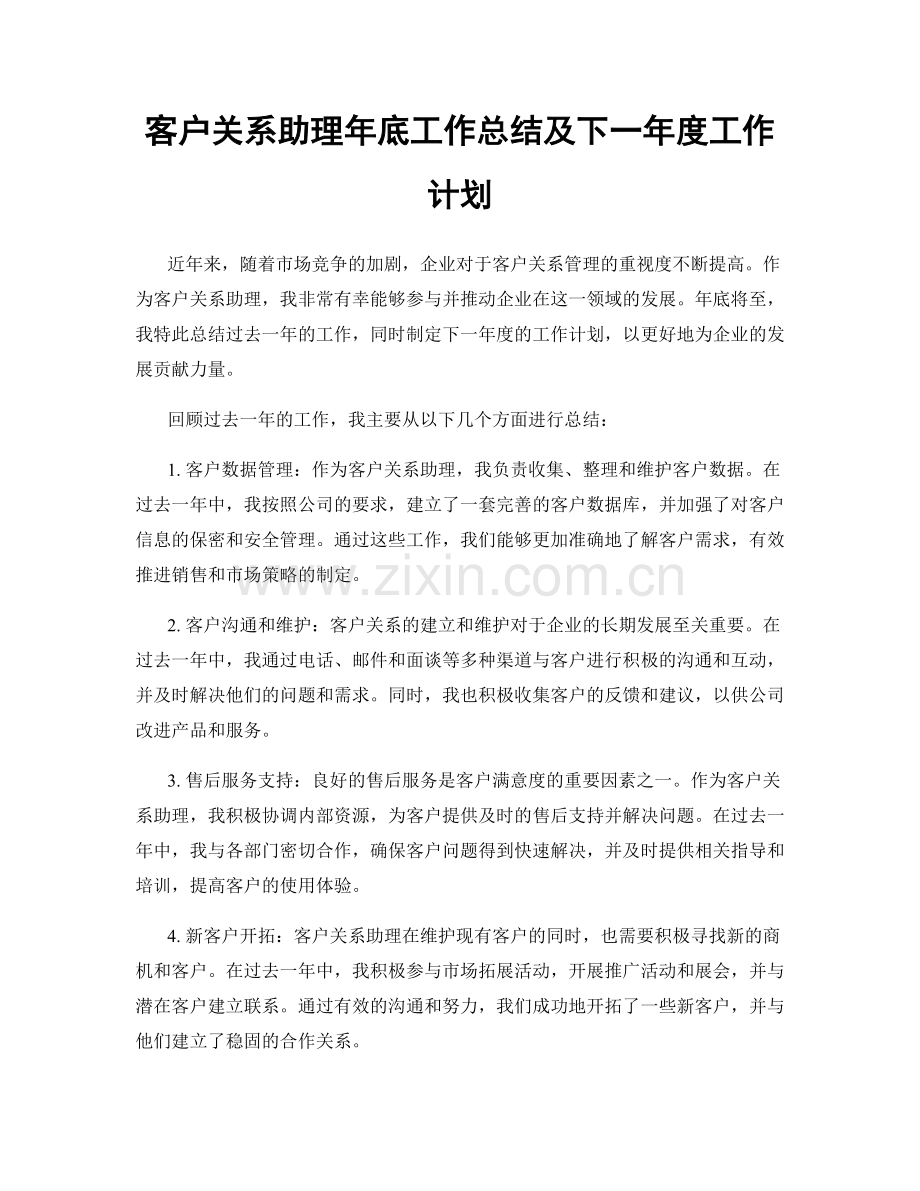 客户关系助理年底工作总结及下一年度工作计划.docx_第1页