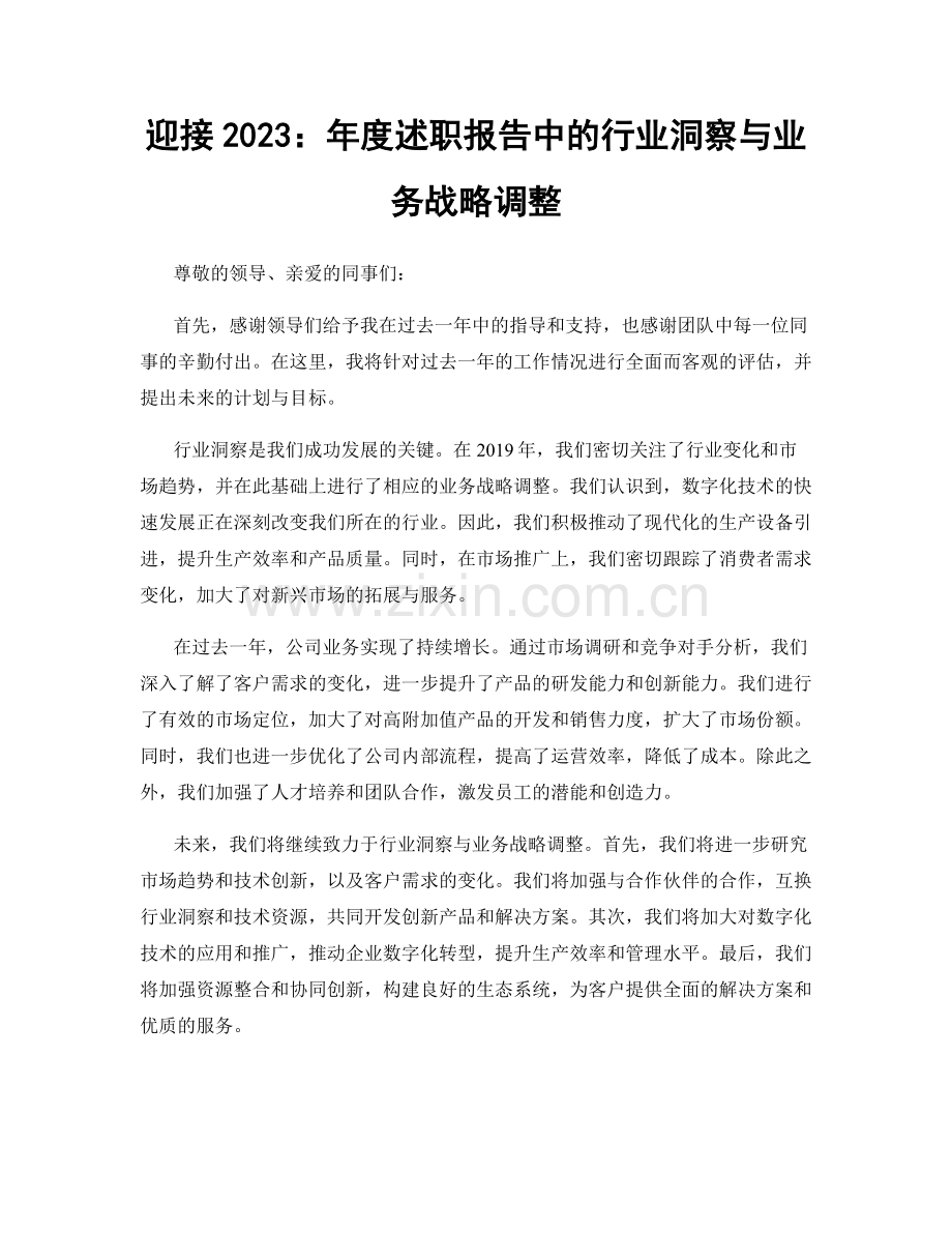 迎接2023：年度述职报告中的行业洞察与业务战略调整.docx_第1页