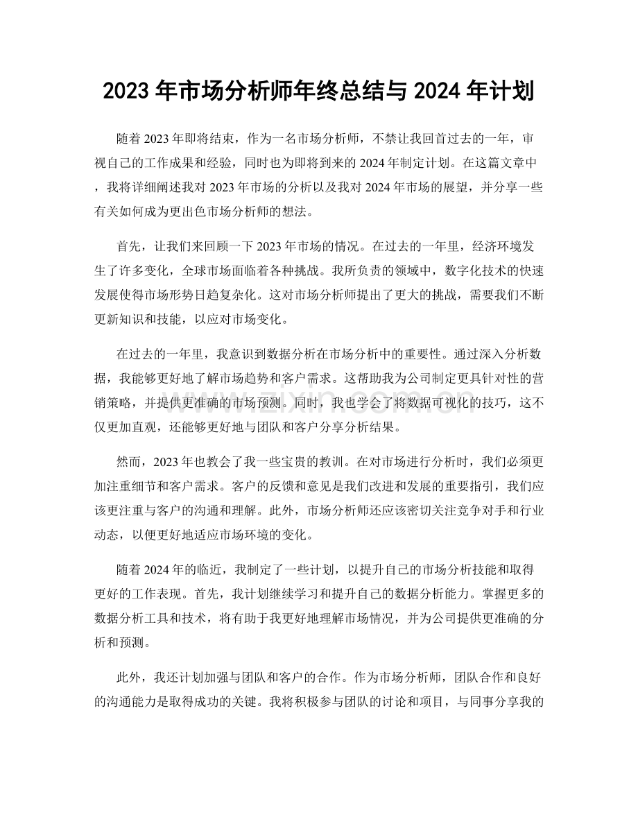 2023年市场分析师年终总结与2024年计划.docx_第1页