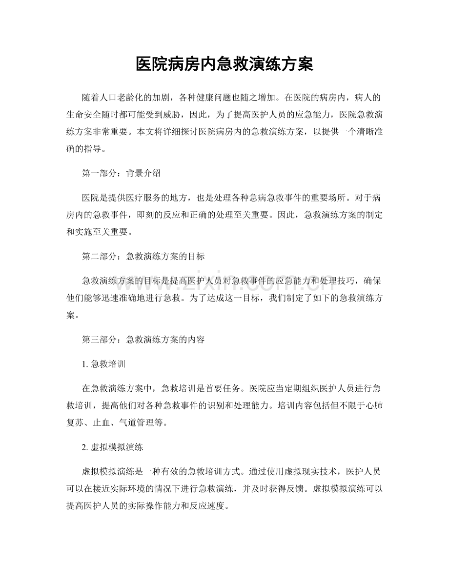 医院病房内急救演练方案.docx_第1页