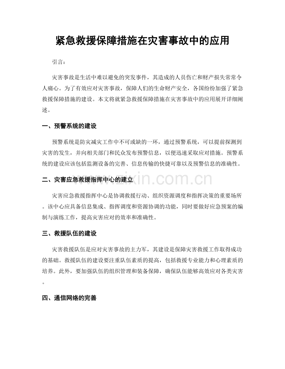 紧急救援保障措施在灾害事故中的应用.docx_第1页