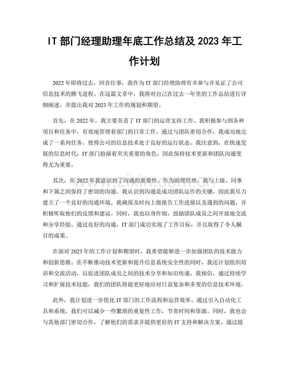 IT部门经理助理年底工作总结及2023年工作计划.docx_第1页