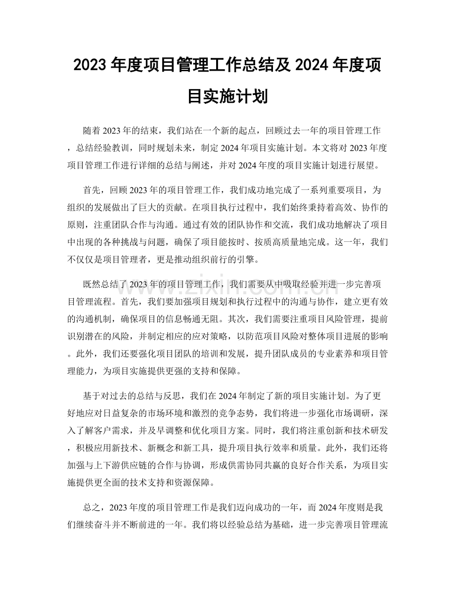 2023年度项目管理工作总结及2024年度项目实施计划.docx_第1页