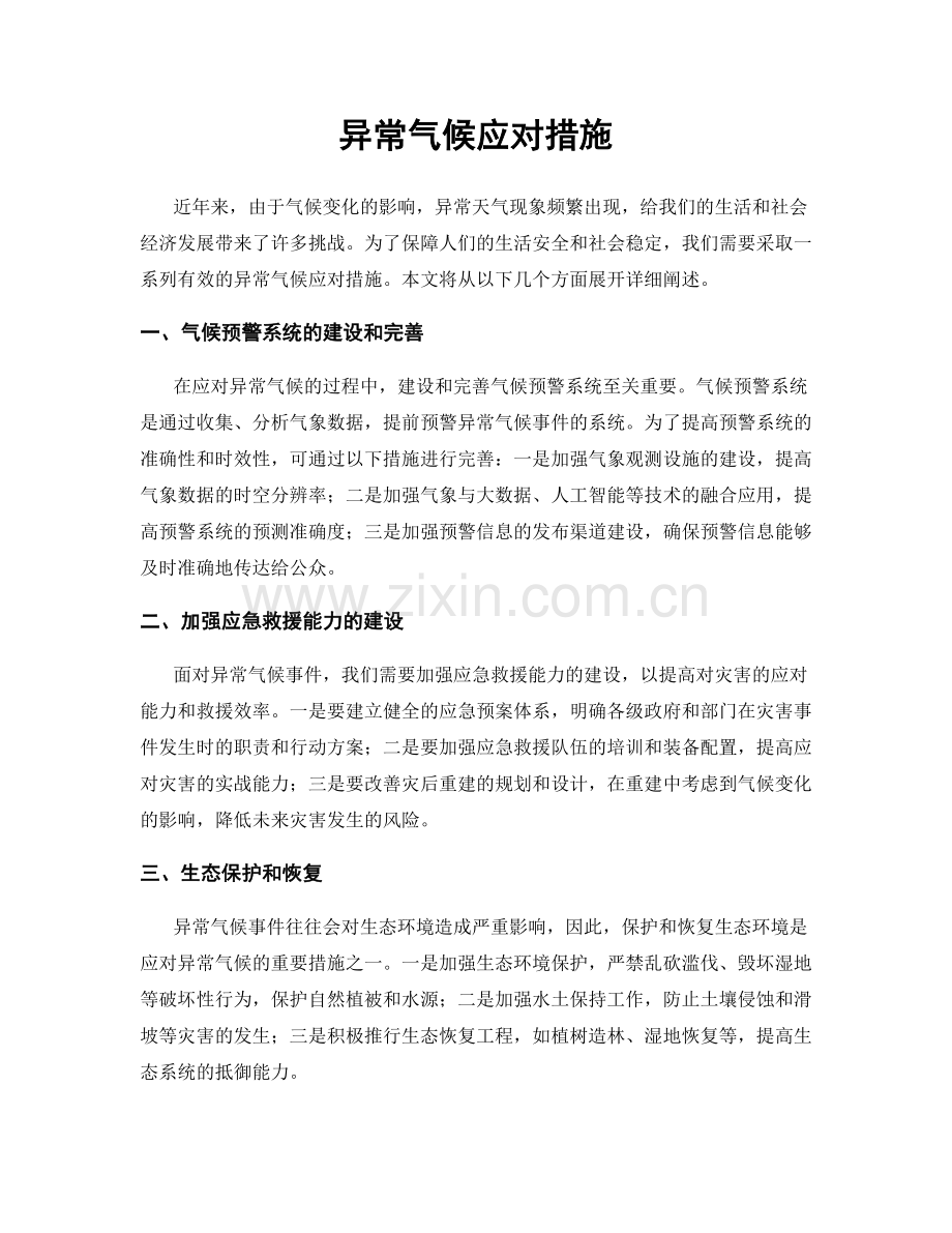 异常气候应对措施.docx_第1页