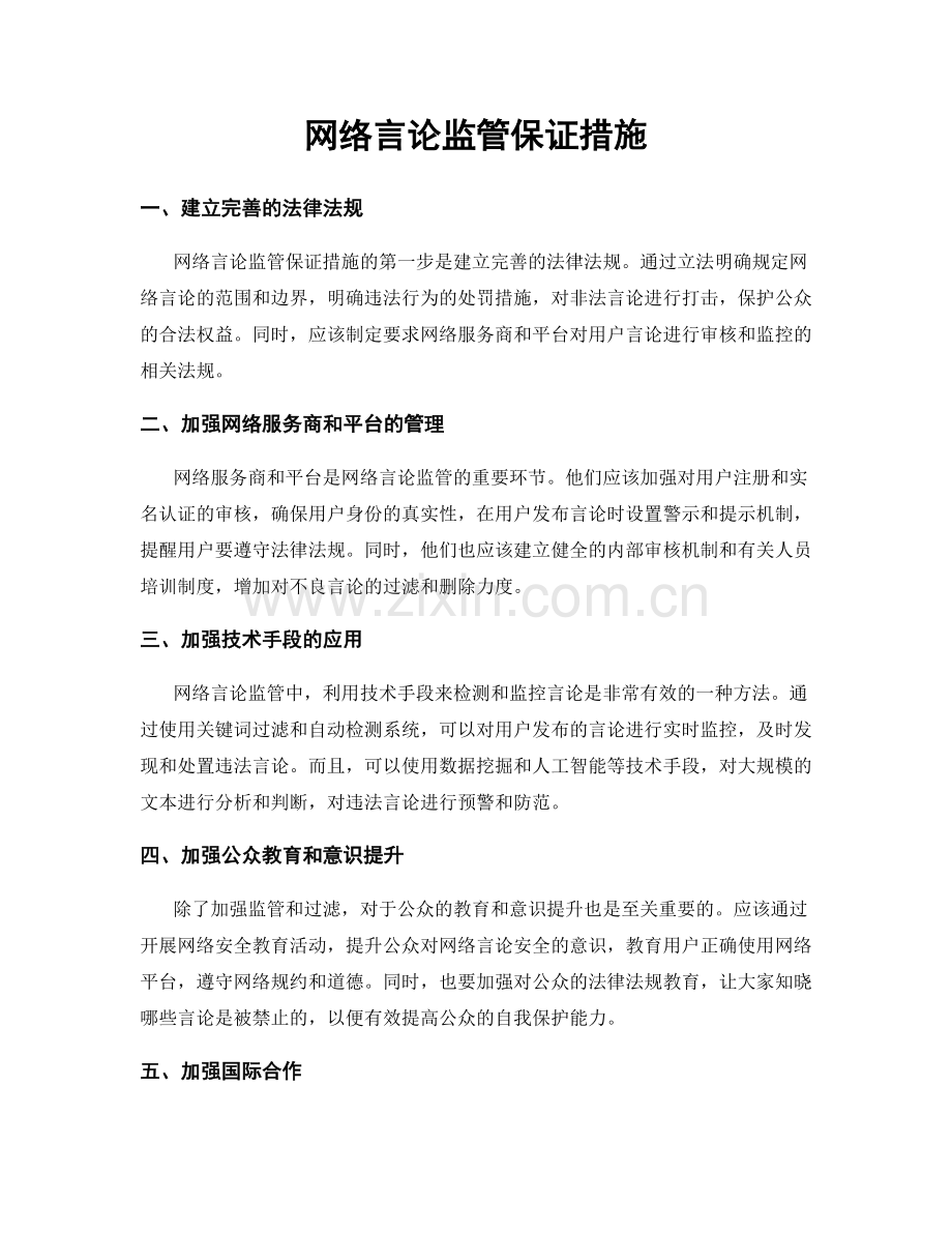 网络言论监管保证措施.docx_第1页