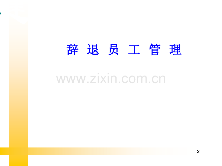 辞退员工管理.ppt_第2页