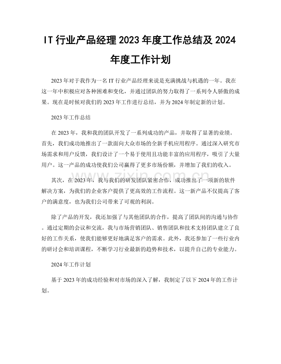 IT行业产品经理2023年度工作总结及2024年度工作计划.docx_第1页