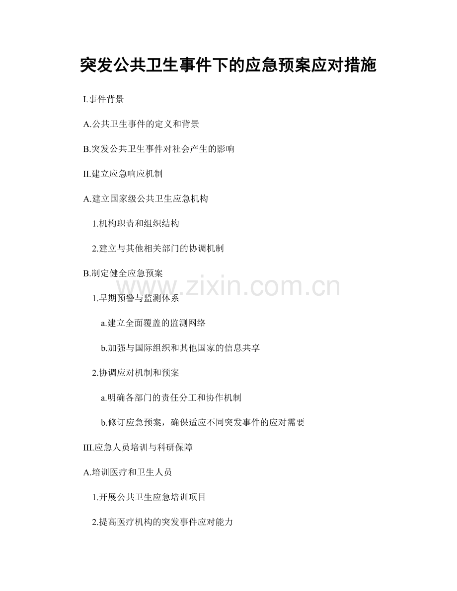 突发公共卫生事件下的应急预案应对措施.docx_第1页