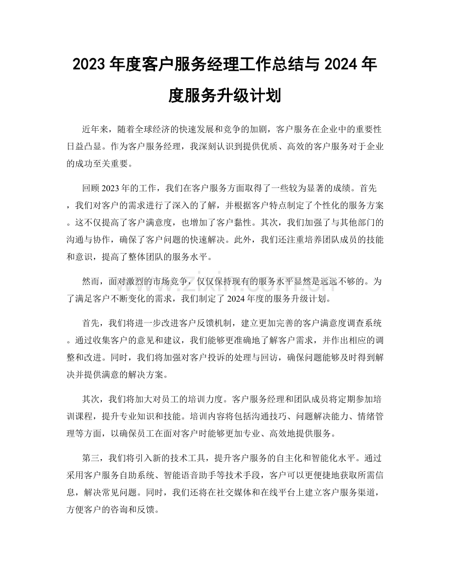 2023年度客户服务经理工作总结与2024年度服务升级计划.docx_第1页