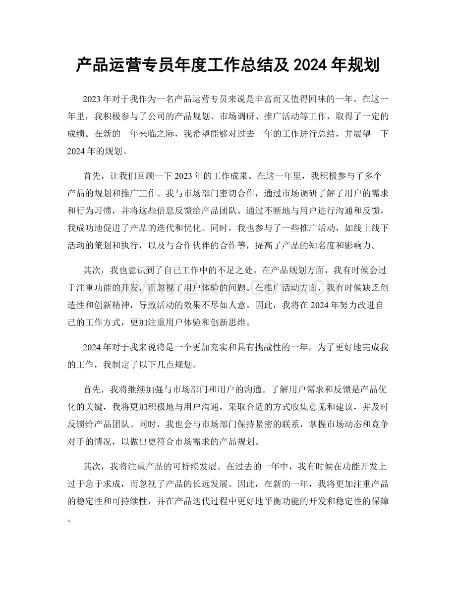 产品运营专员年度工作总结及2024年规划.docx_第1页