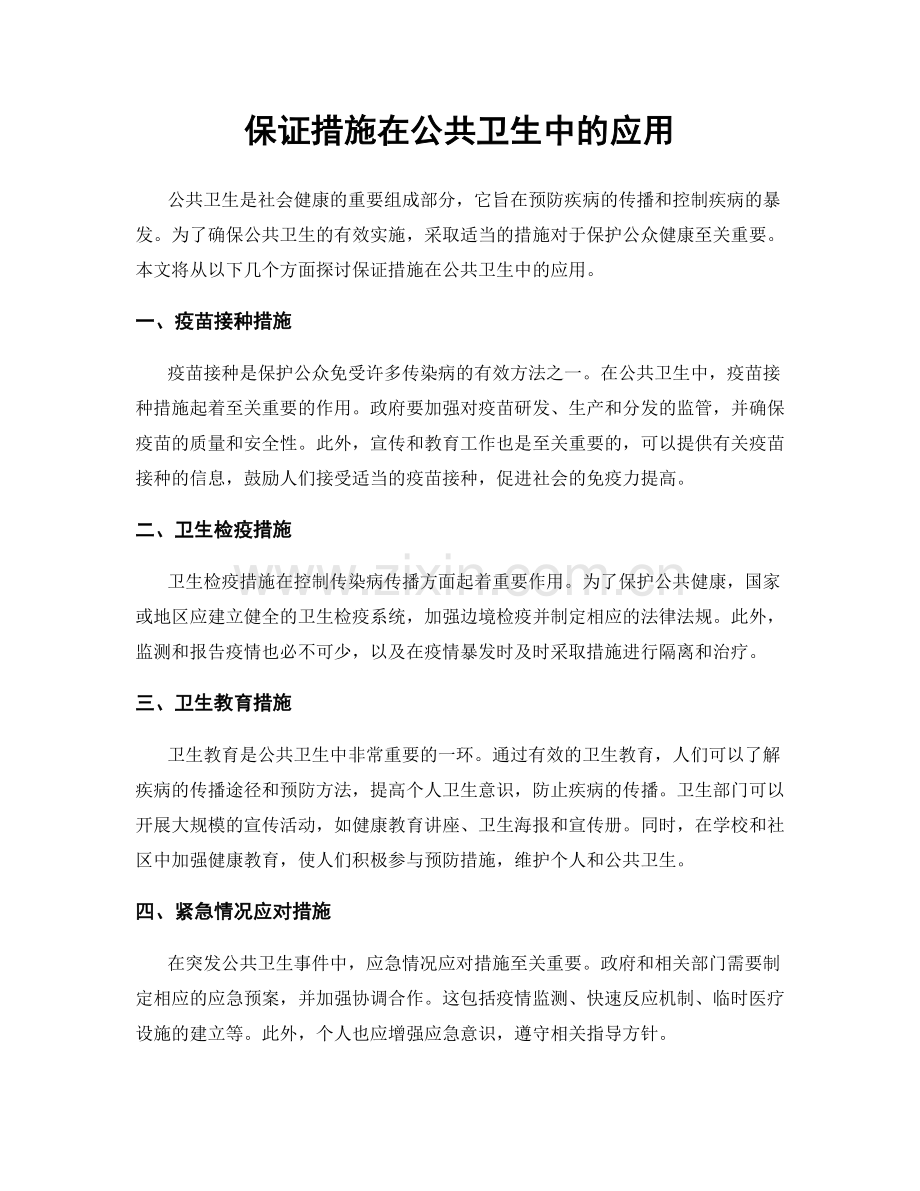 保证措施在公共卫生中的应用.docx_第1页