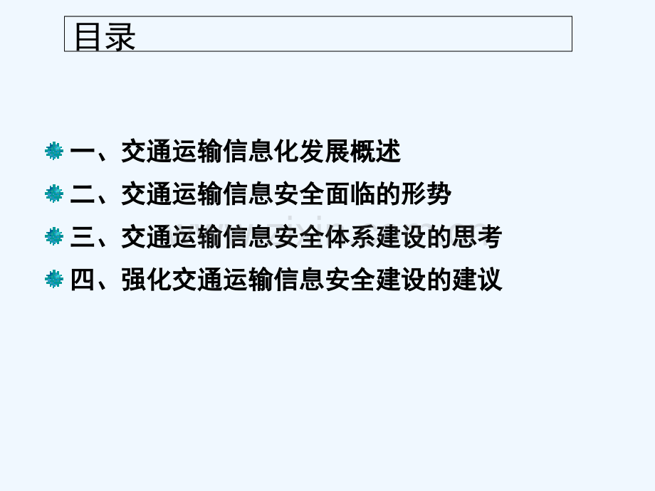 交通运输信息安全体系建设的思考四-PPT.ppt_第2页