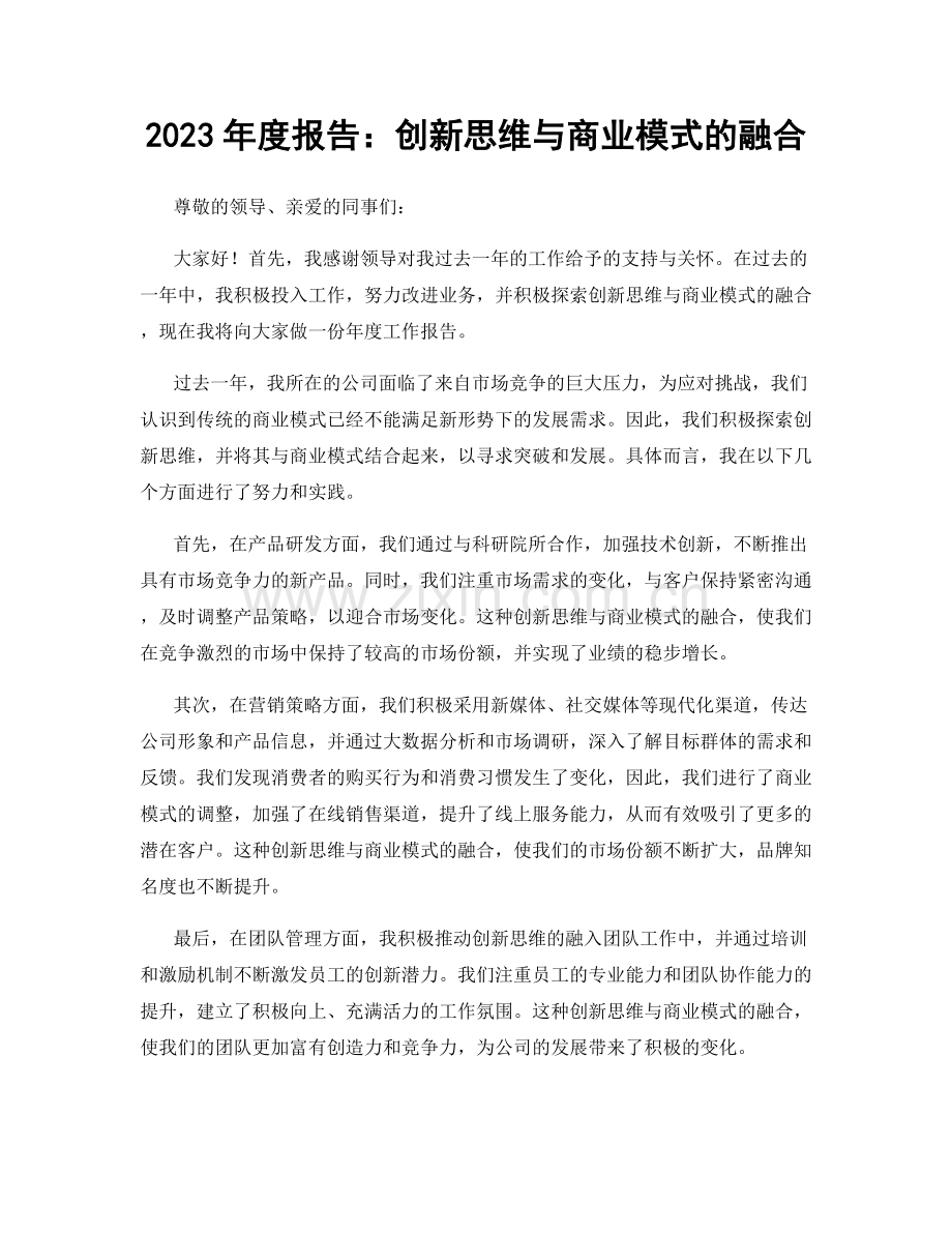 2023年度报告：创新思维与商业模式的融合.docx_第1页