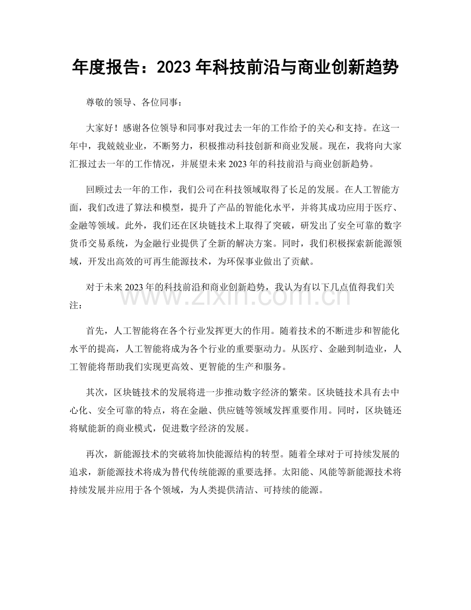 年度报告：2023年科技前沿与商业创新趋势.docx_第1页