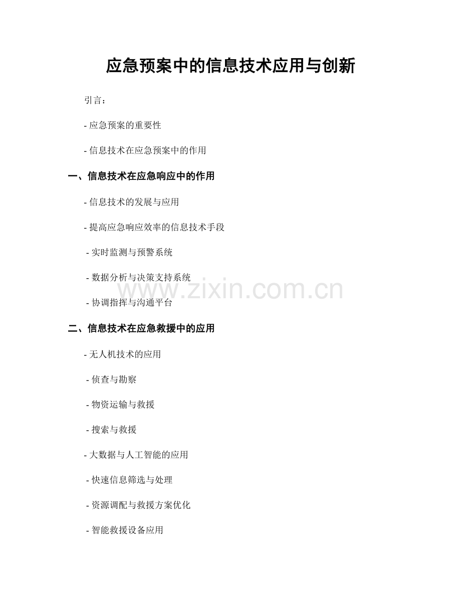 应急预案中的信息技术应用与创新.docx_第1页