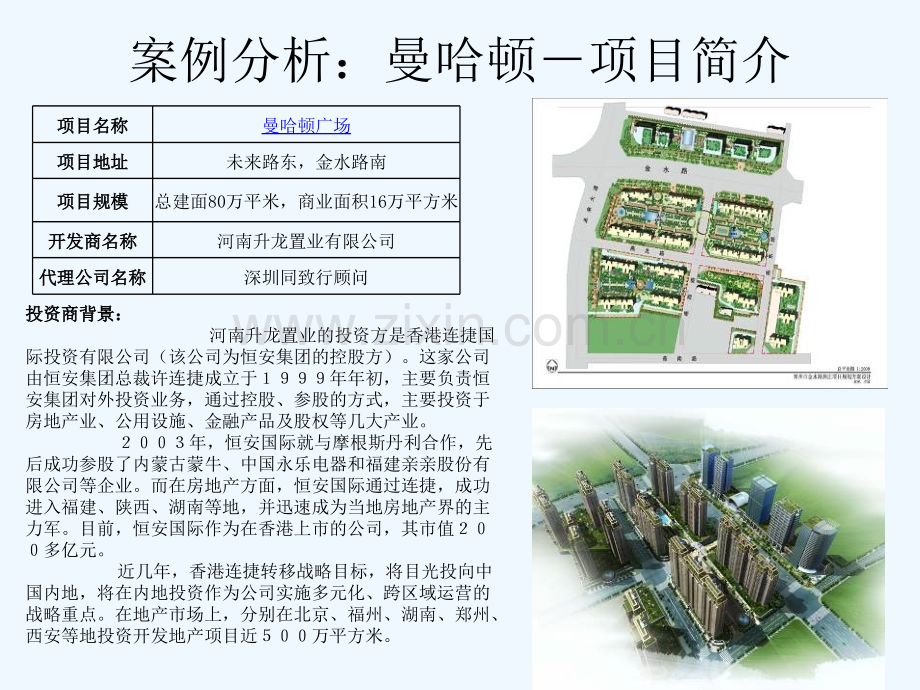 高容积率商业案例研讨方案文本-PPT.pptx_第2页