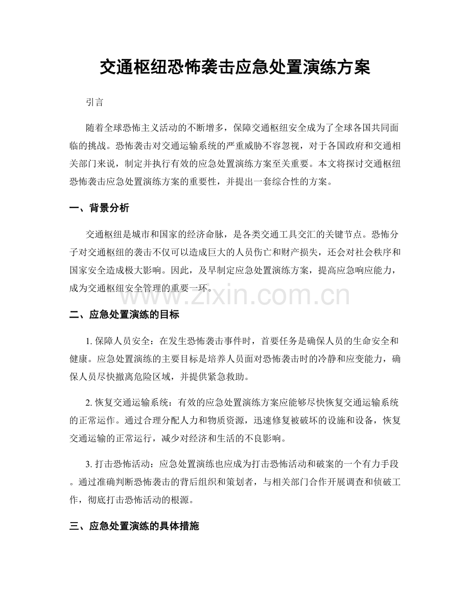 交通枢纽恐怖袭击应急处置演练方案.docx_第1页