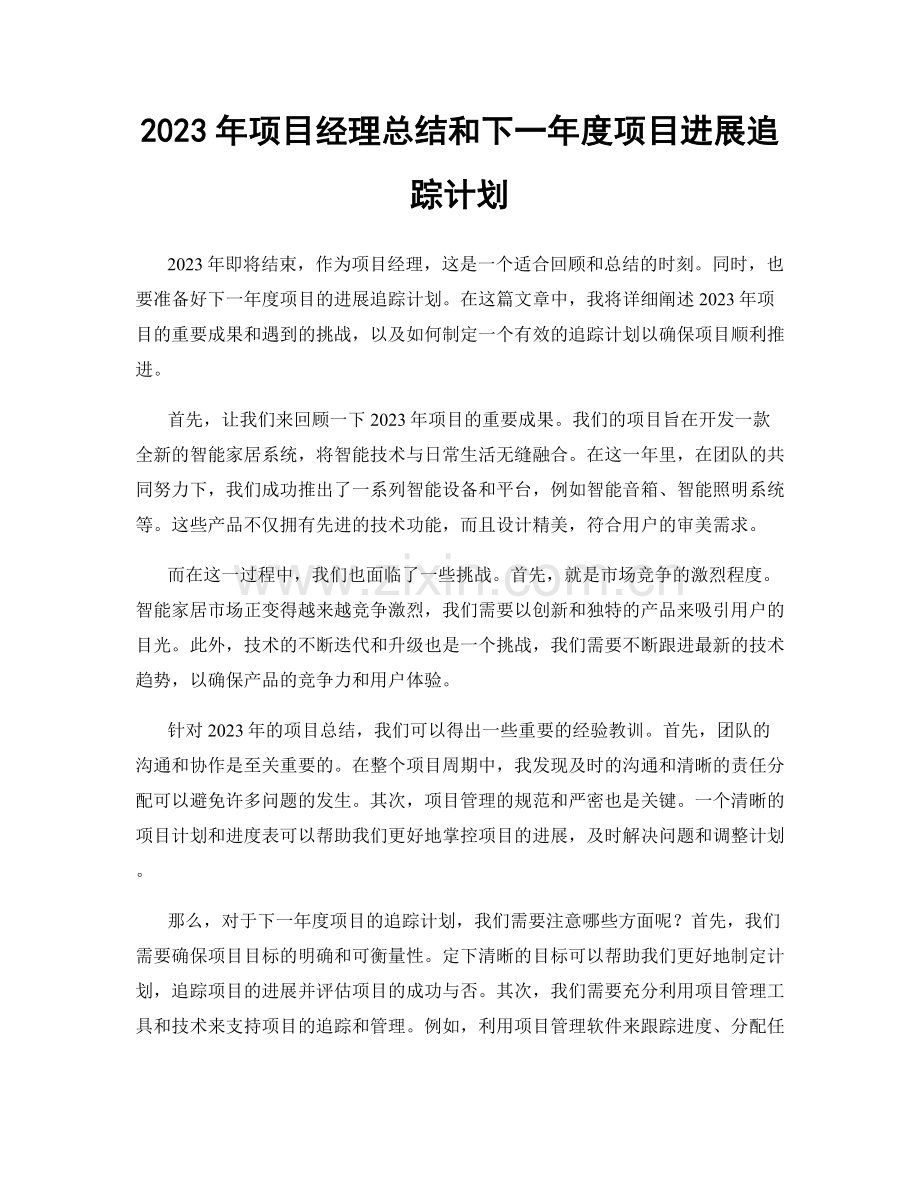 2023年项目经理总结和下一年度项目进展追踪计划.docx_第1页