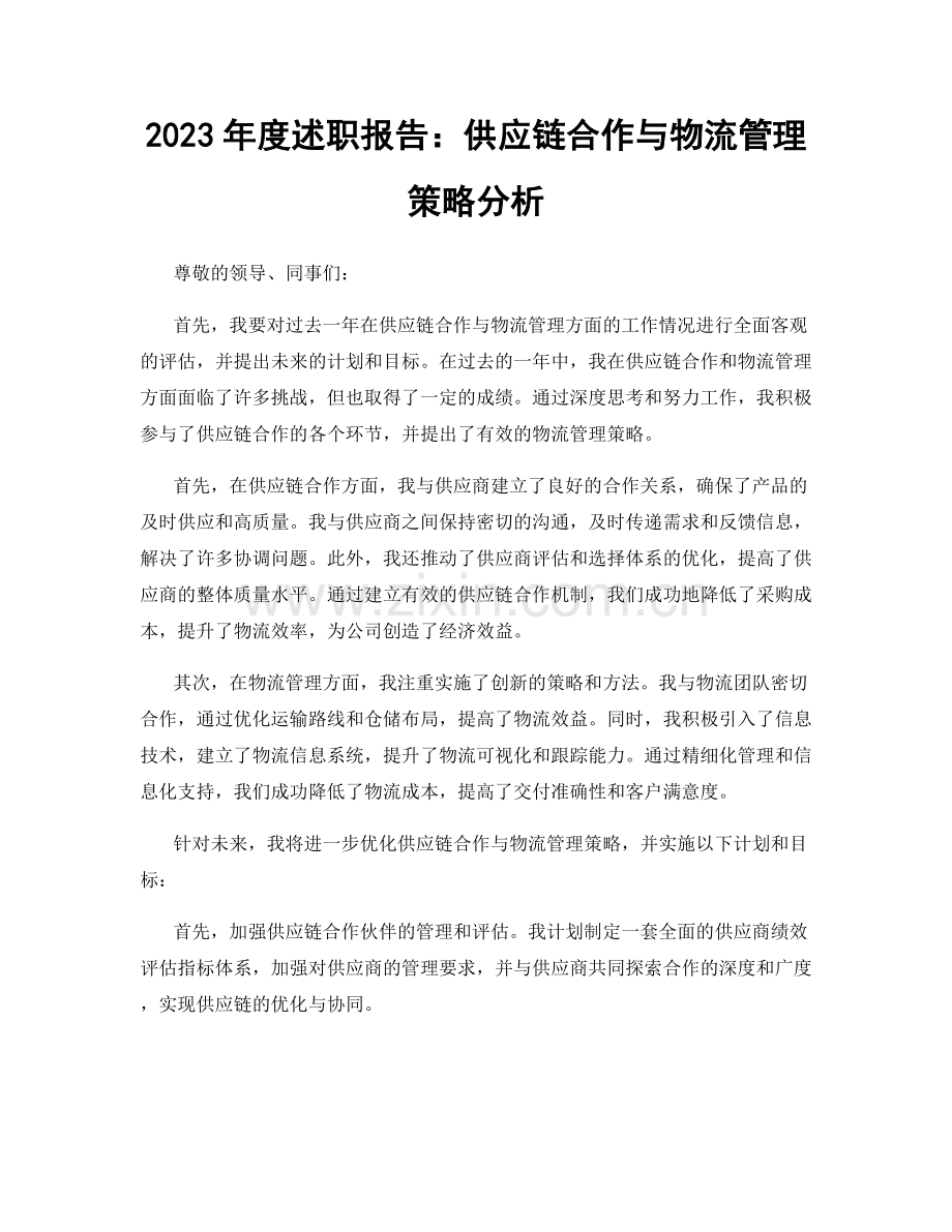 2023年度述职报告：供应链合作与物流管理策略分析.docx_第1页