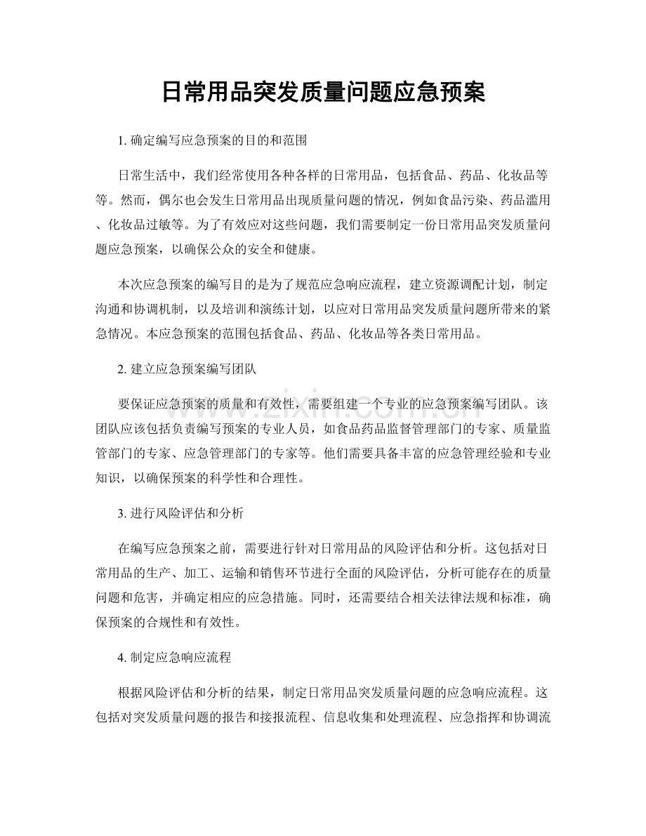 日常用品突发质量问题应急预案.docx_第1页