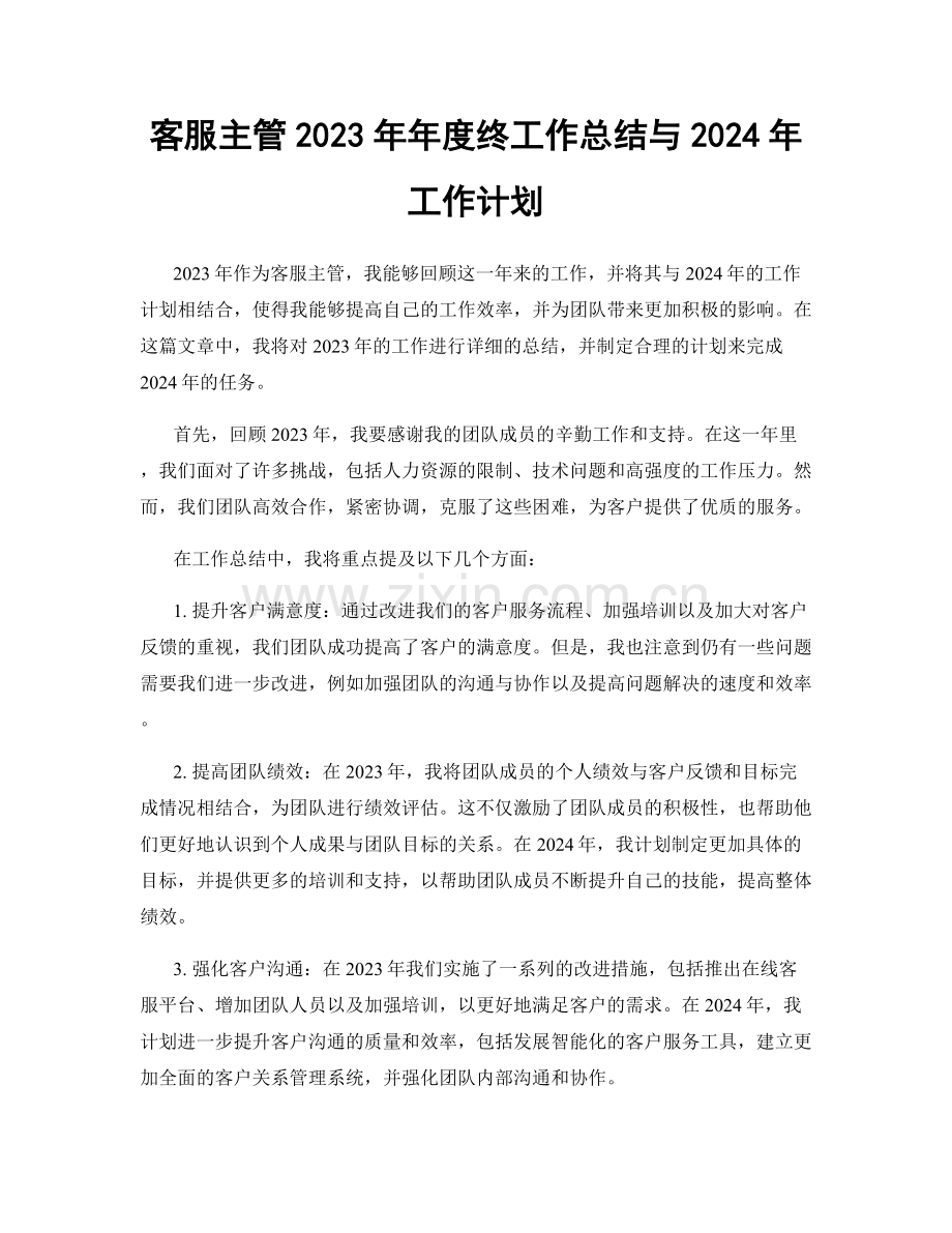 客服主管2023年年度终工作总结与2024年工作计划.docx_第1页