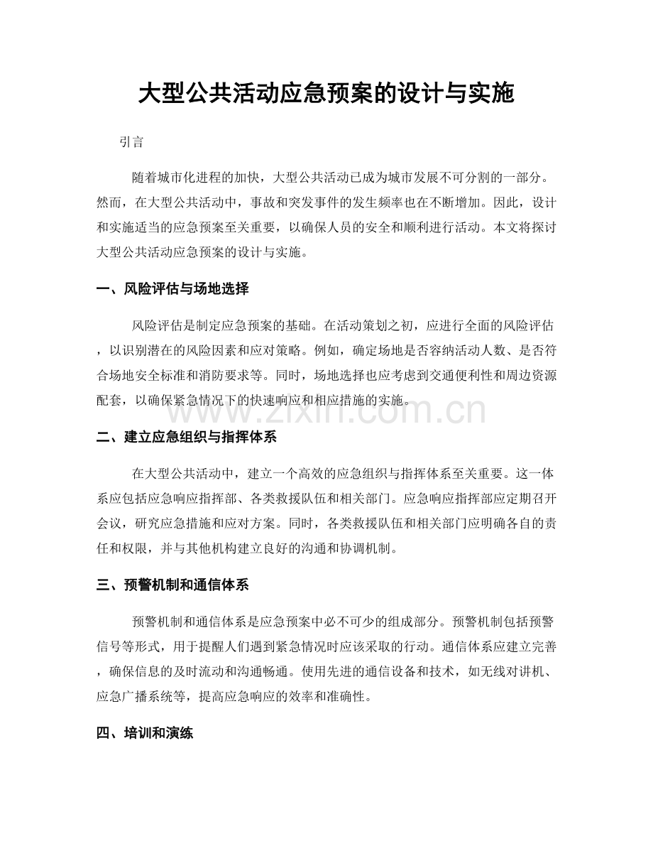 大型公共活动应急预案的设计与实施.docx_第1页