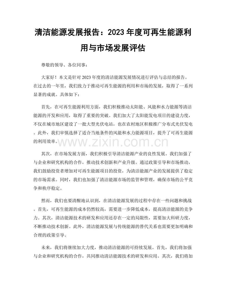 清洁能源发展报告：2023年度可再生能源利用与市场发展评估.docx_第1页