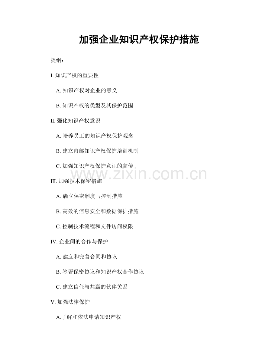 加强企业知识产权保护措施.docx_第1页