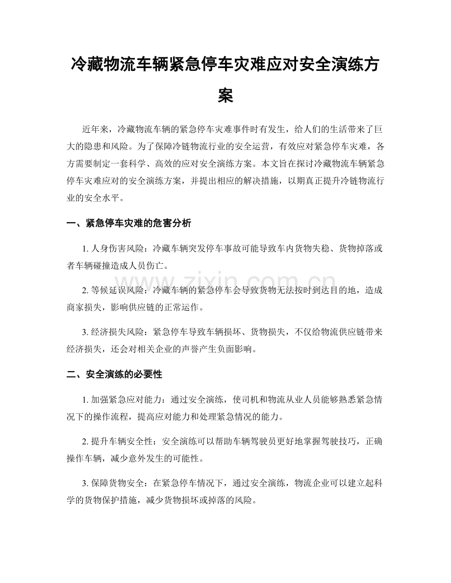 冷藏物流车辆紧急停车灾难应对安全演练方案.docx_第1页