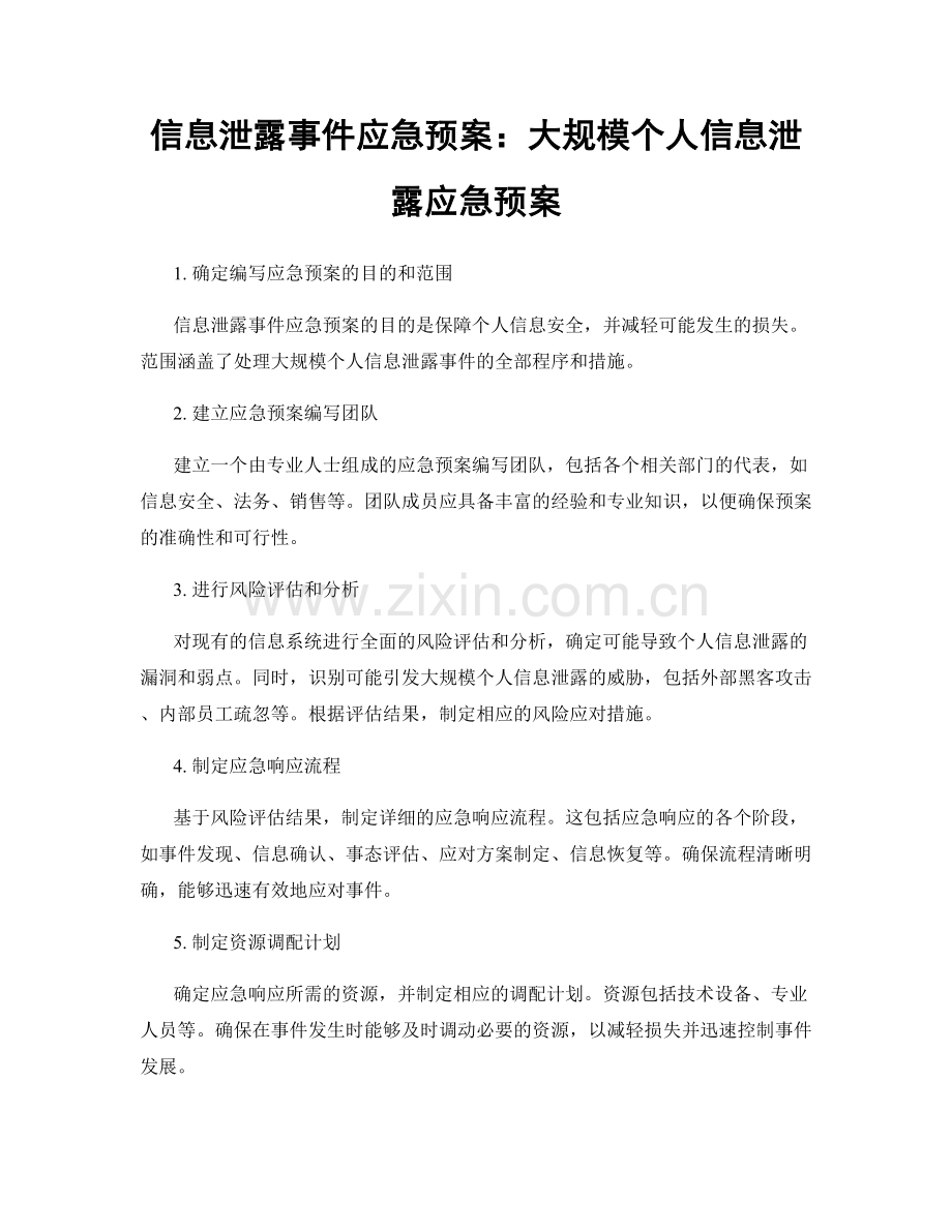 信息泄露事件应急预案：大规模个人信息泄露应急预案.docx_第1页