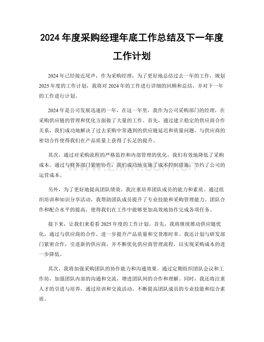 2024年度采购经理年底工作总结及下一年度工作计划.docx_第1页