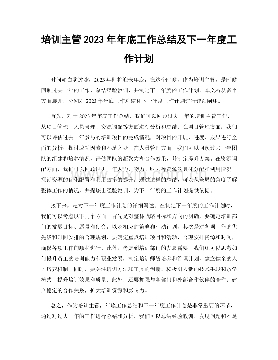 培训主管2023年年底工作总结及下一年度工作计划.docx_第1页