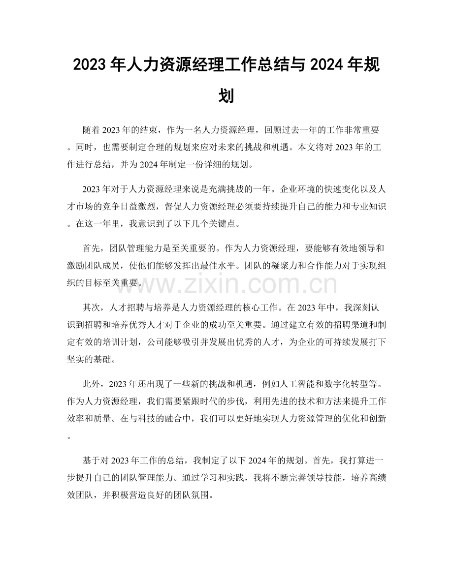 2023年人力资源经理工作总结与2024年规划.docx_第1页