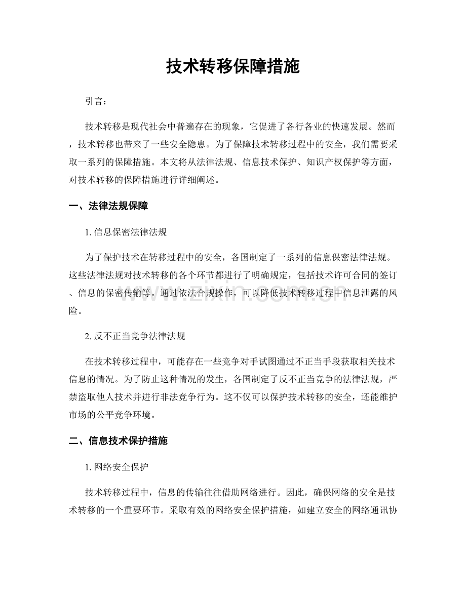 技术转移保障措施.docx_第1页