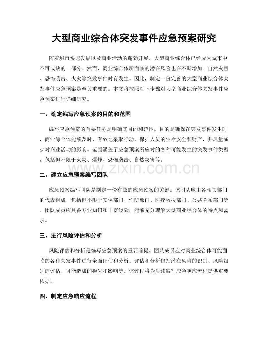 大型商业综合体突发事件应急预案研究.docx_第1页