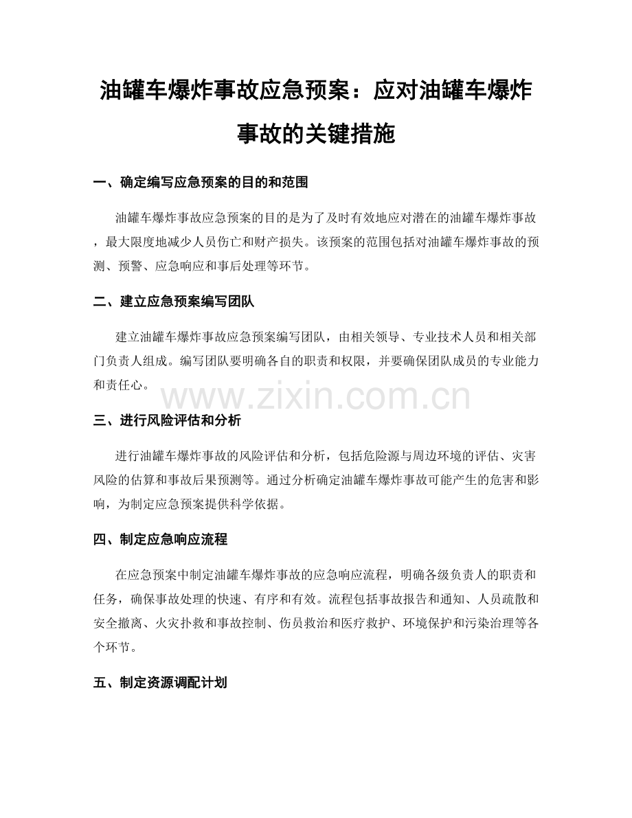 油罐车爆炸事故应急预案：应对油罐车爆炸事故的关键措施.docx_第1页