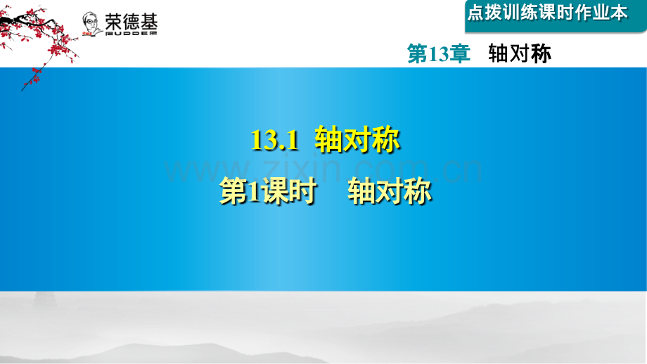 13.1--轴对称.ppt_第1页