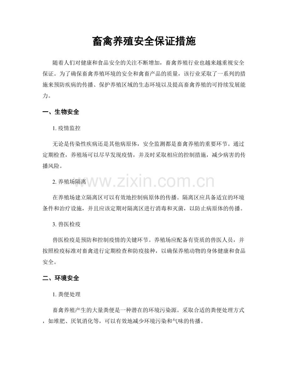 畜禽养殖安全保证措施.docx_第1页