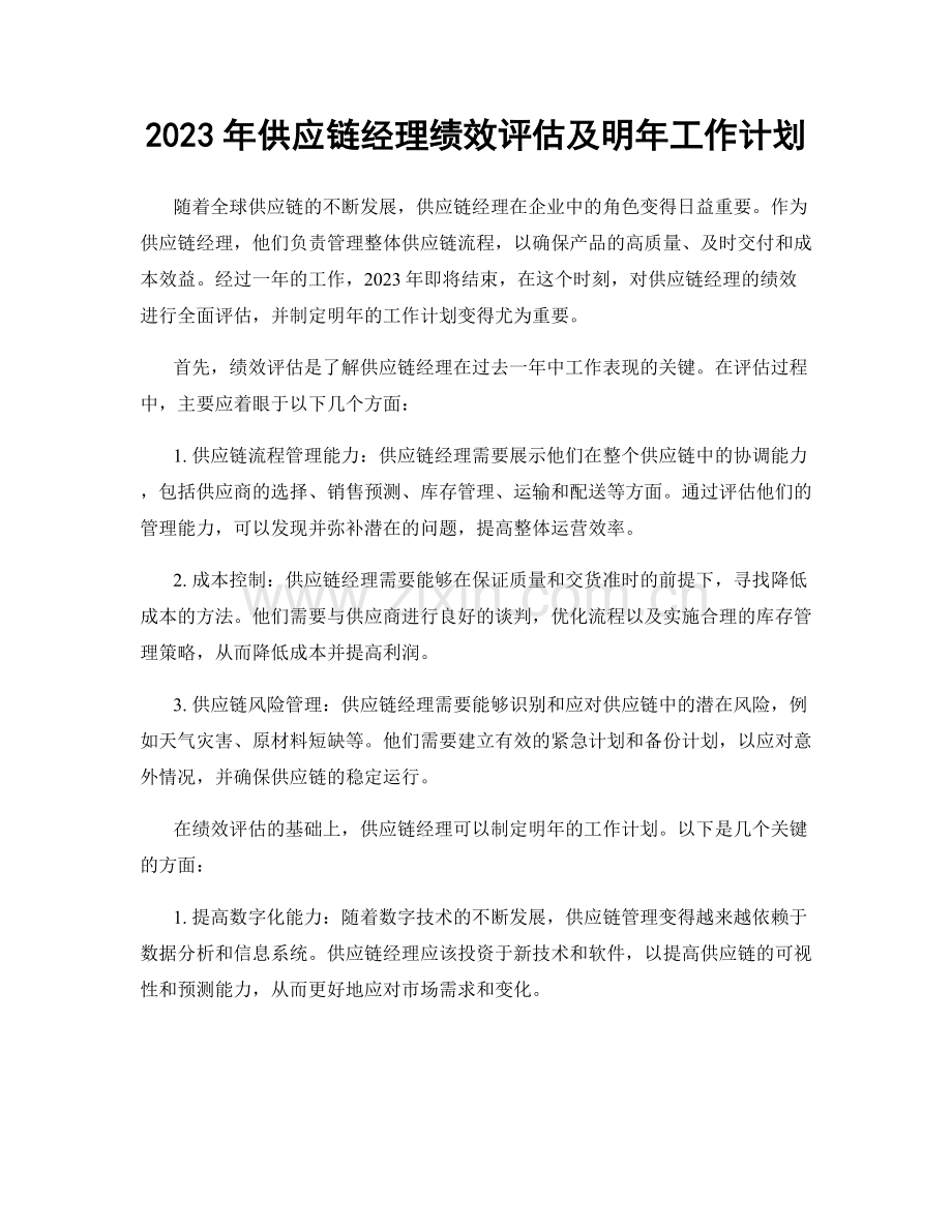 2023年供应链经理绩效评估及明年工作计划.docx_第1页