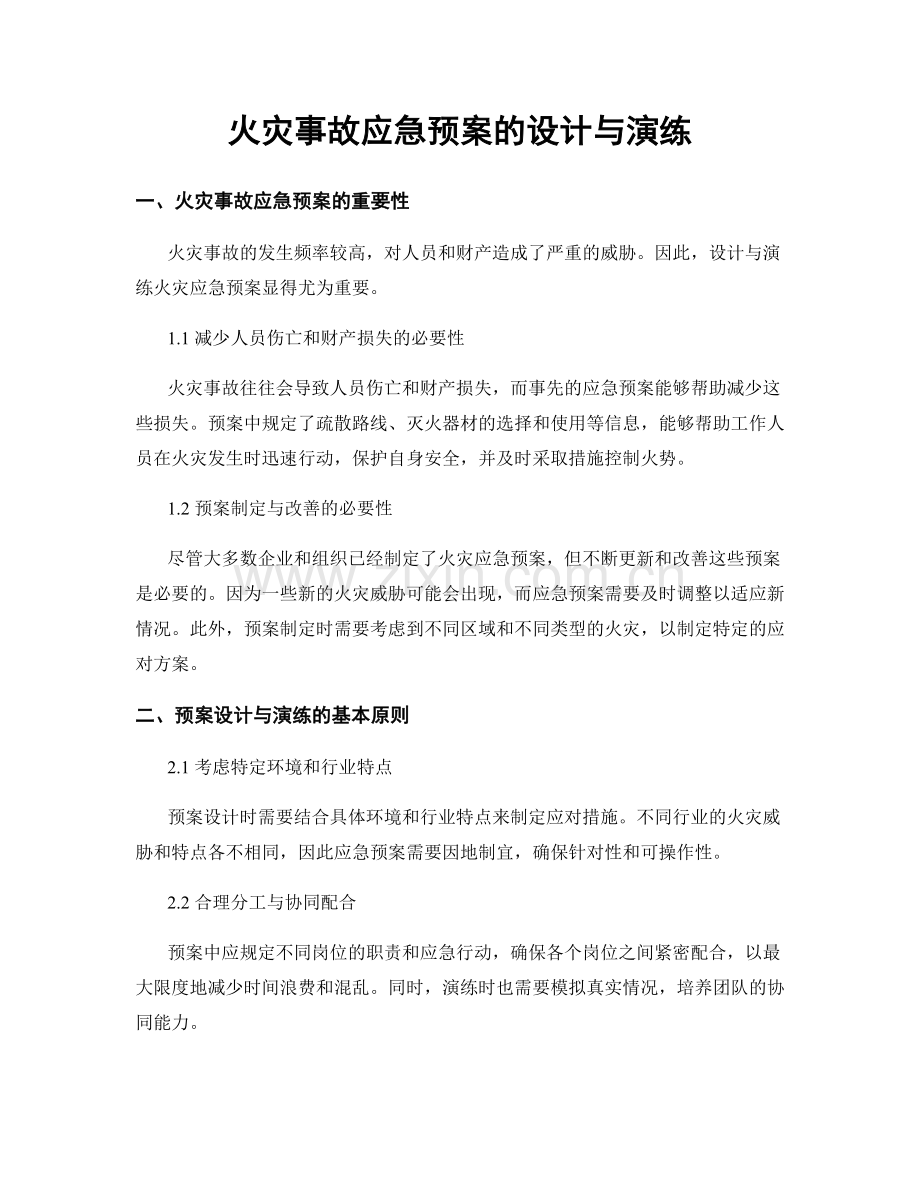 火灾事故应急预案的设计与演练.docx_第1页