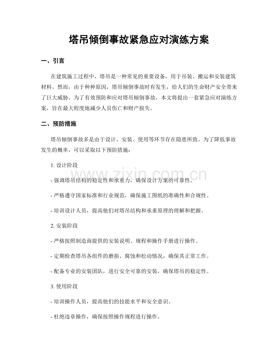 塔吊倾倒事故紧急应对演练方案.docx_第1页