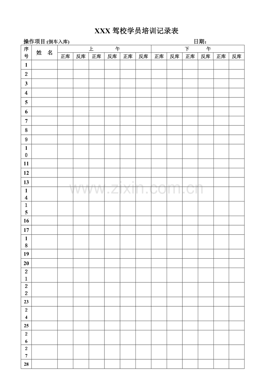 驾校学员培训记录表.doc_第1页