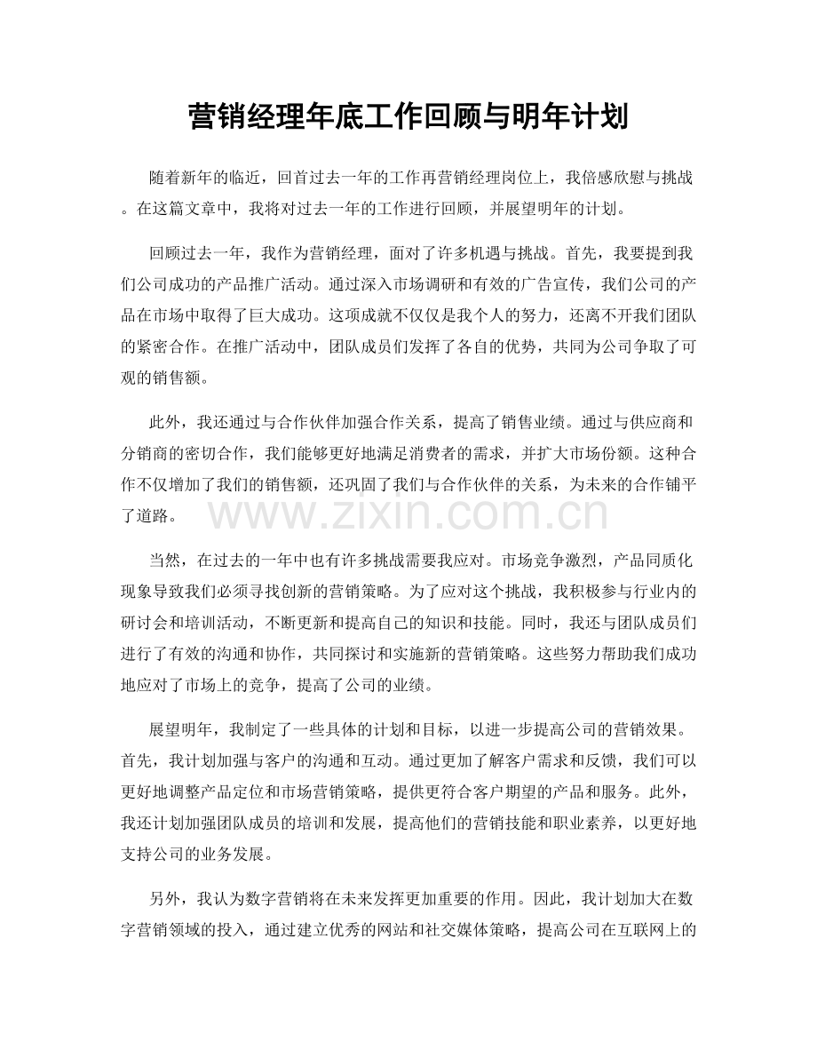 营销经理年底工作回顾与明年计划.docx_第1页