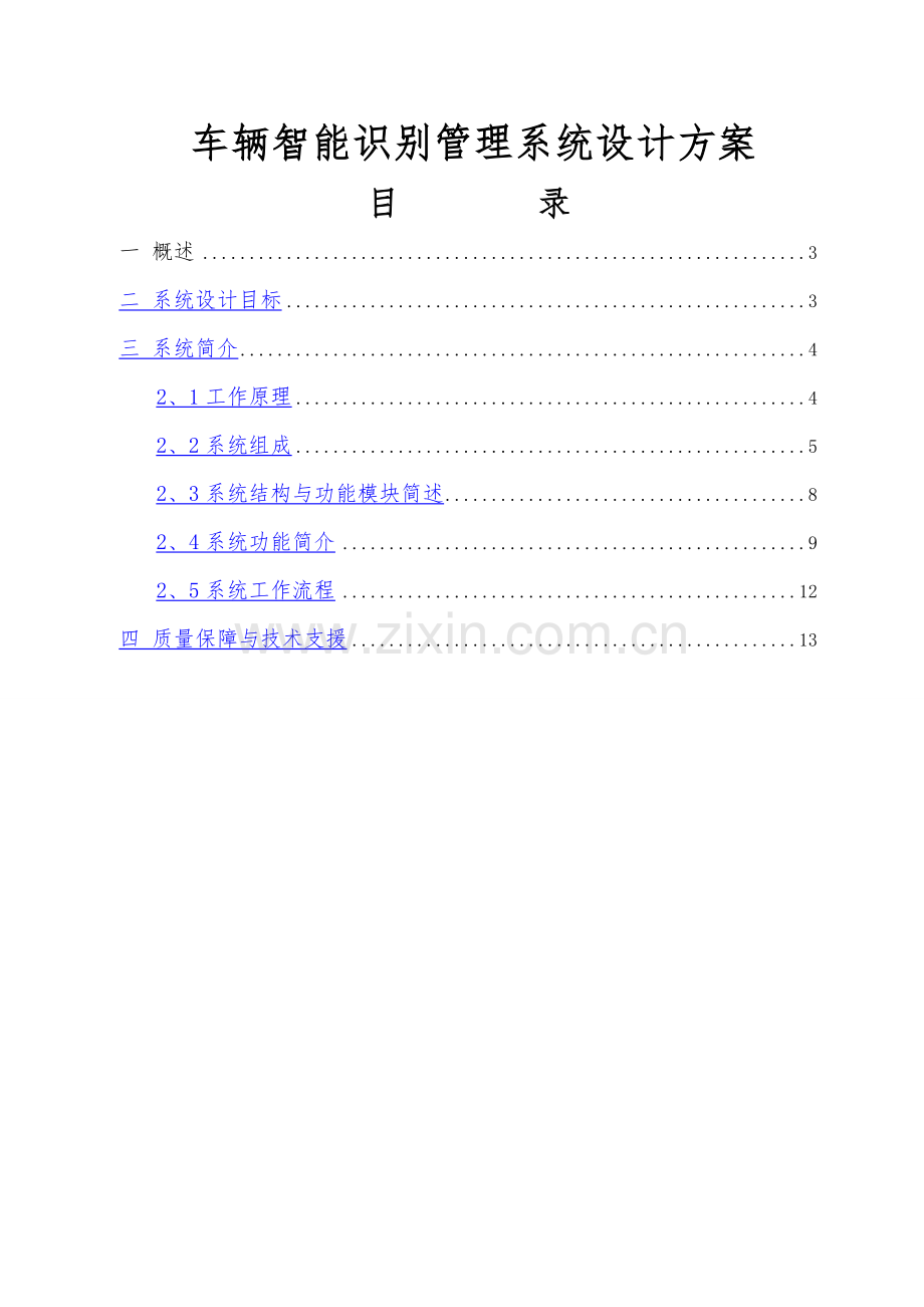 车辆管理系统方案设计.doc_第1页