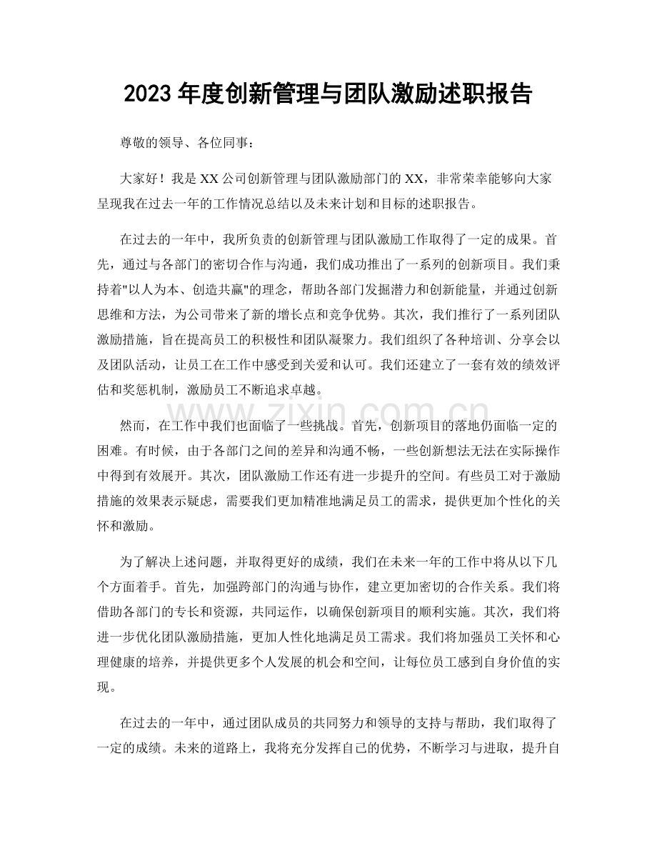 2023年度创新管理与团队激励述职报告.docx_第1页