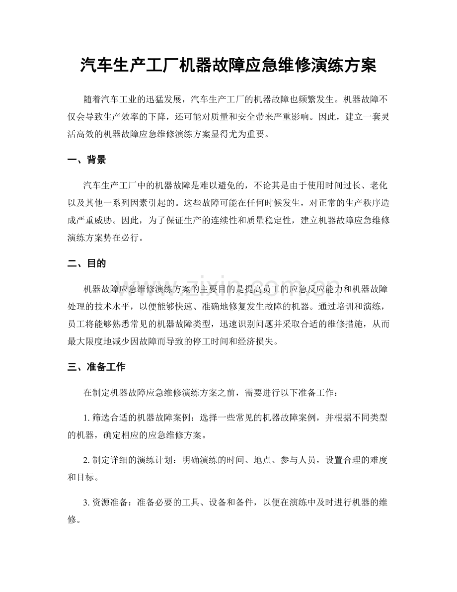 汽车生产工厂机器故障应急维修演练方案.docx_第1页