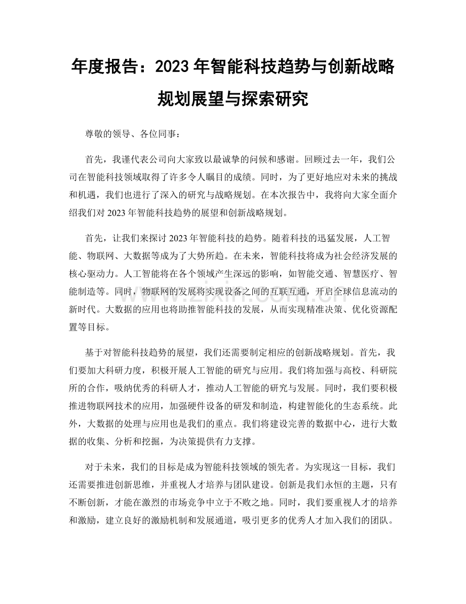 年度报告：2023年智能科技趋势与创新战略规划展望与探索研究.docx_第1页