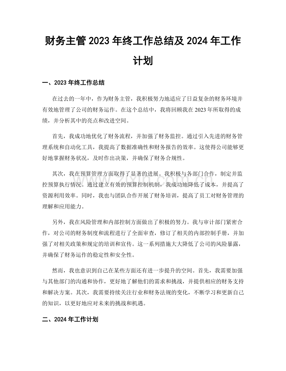 财务主管2023年终工作总结及2024年工作计划.docx_第1页