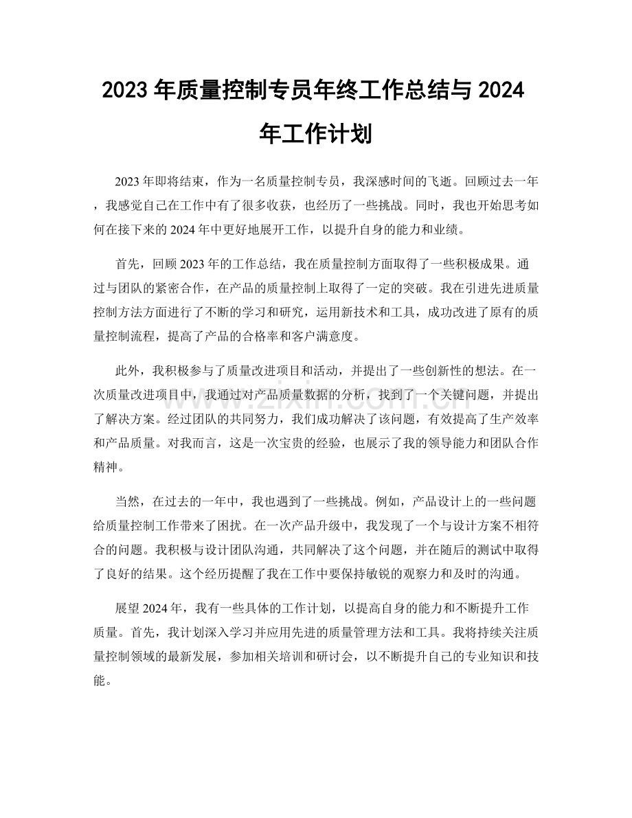 2023年质量控制专员年终工作总结与2024年工作计划.docx_第1页